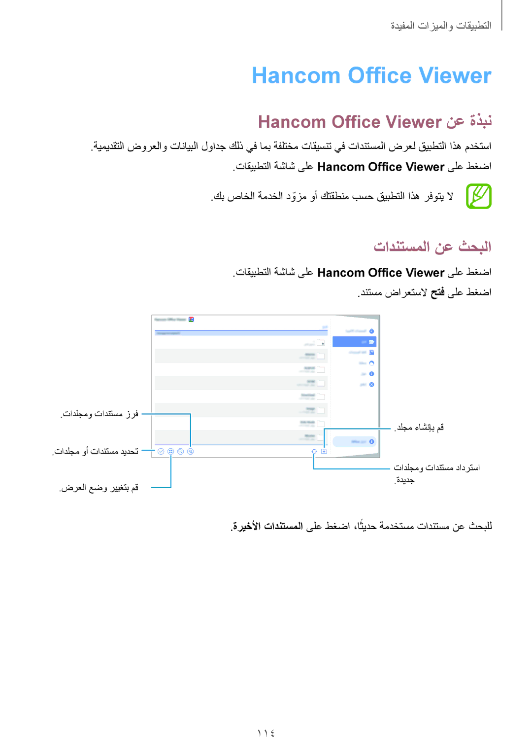 Samsung SM-T805NZWAXSG, SM-T805NTSAEGY Hancom Office Viewer نع ةذبن, تادنتسملا نع ثحبلا, دنتسم ضارعتسلا حتف ىلع طغضا 