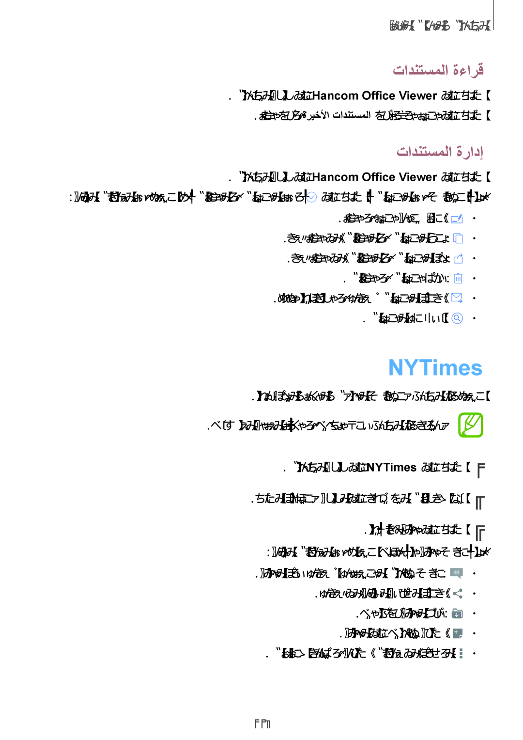 Samsung SM-T805NTSACAC, SM-T805NTSAEGY, SM-T805NTSAKSA, SM-T805NTSATHR manual NYTimes, تادنتسملا ةءارق, تادنتسملا ةرادإ 