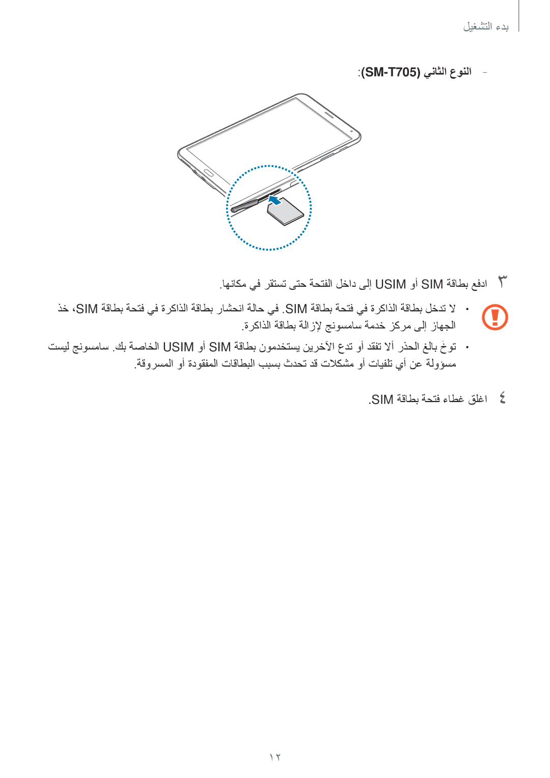 Samsung SM-T805NZWAPAK manual اهناكم يف رقتست ىتح ةحتفلا لخاد ىلإ Usim وأ SIM ةقاطب عفدا3, SIM ةقاطب ةحتف ءاطغ قلغا4 