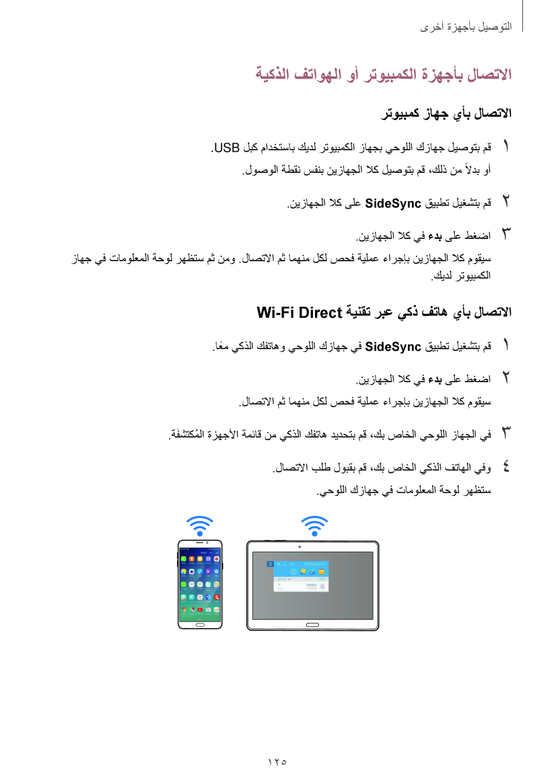 Samsung SM-T805NTSALYS manual ةيكذلا فتاوهلا وأ رتويبمكلا ةزهجأب لاصتلاا, رتويبمك زاهج يأب لاصتلاا, كيدل رتويبمكلا 