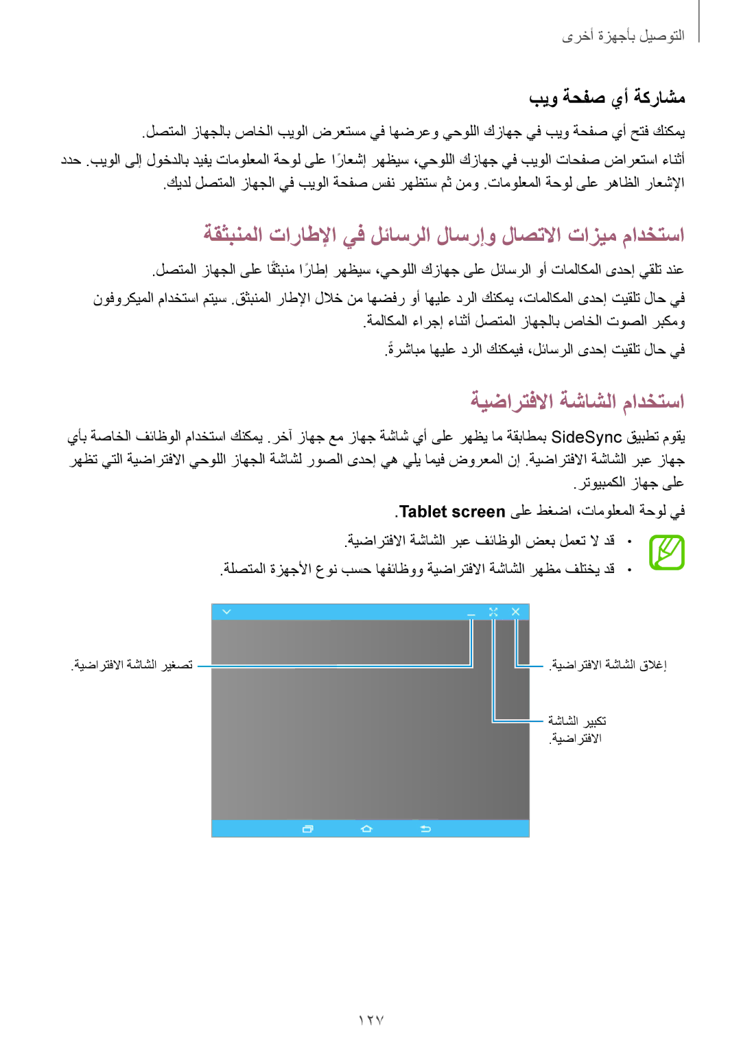 Samsung SM-T805NZWALYS manual ةيضارتفلاا ةشاشلا مادختسا, ةقثبنملا تاراطلإا يف لئاسرلا لاسرإو لاصتلاا تازيم مادختسا 