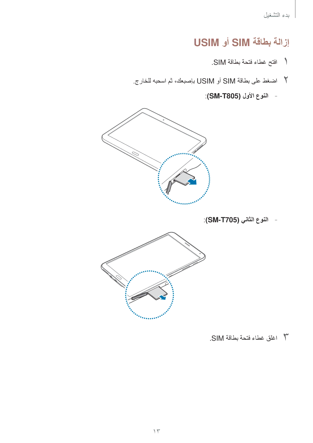 Samsung SM-T805NZWEECT manual Usim وأ SIM ةقاطب ةلازإ, SM-T805 لولأا عونلا SM-T705 يناثلا عونلا, SIM ةقاطب ةحتف ءاطغ قلغا3 