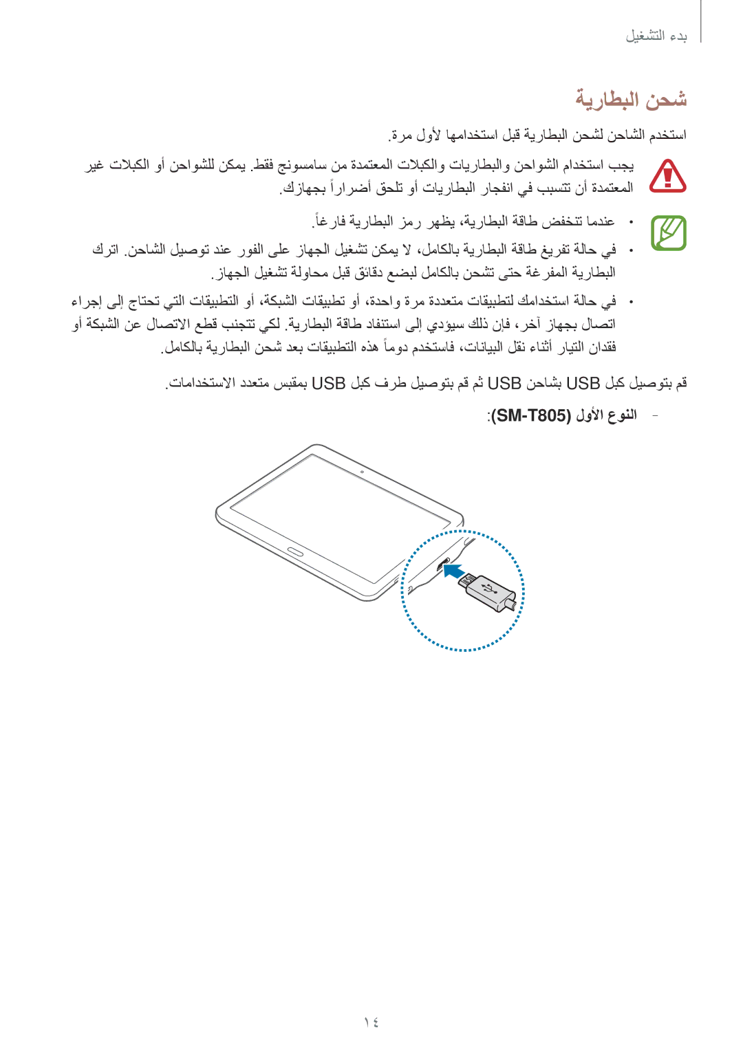 Samsung SM-T805NZWEKSA, SM-T805NTSAEGY, SM-T805NTSAKSA manual ةرم لولأ اهمادختسا لبق ةيراطبلا نحشل نحاشلا مدختسا 