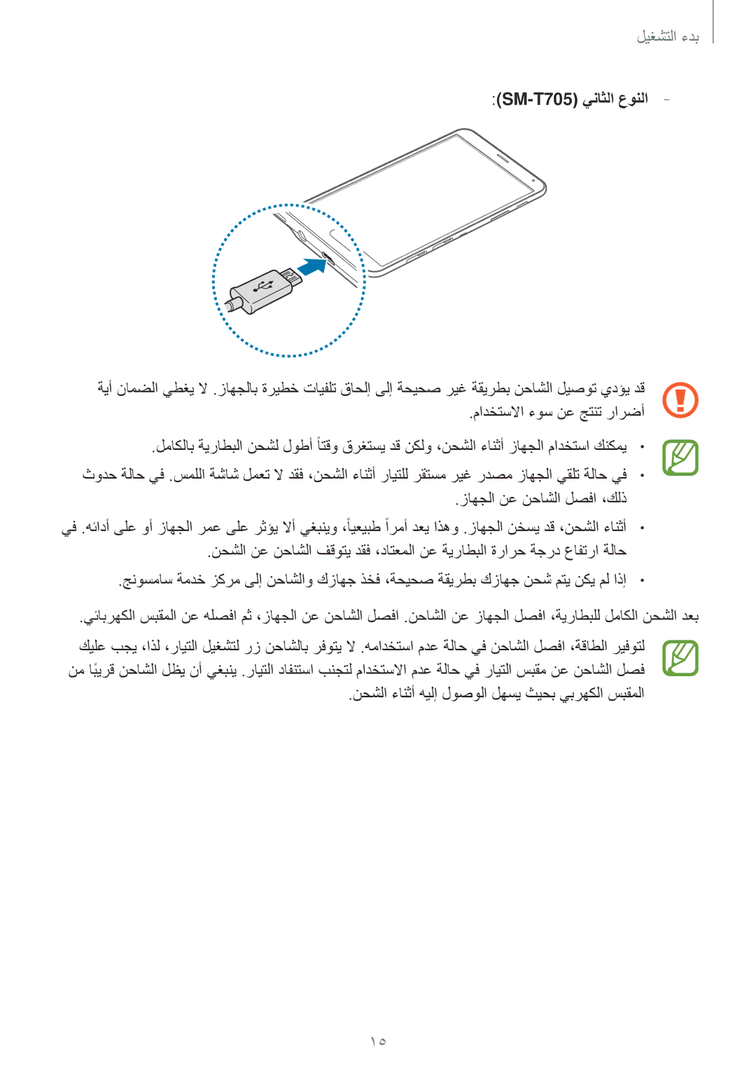 Samsung SM-T805NTSEKSA, SM-T805NTSAEGY, SM-T805NTSAKSA manual مادختسلاا ءوس نع جتنت رارضأ, زاهجلا نع نحاشلا لصفا ،كلذ 