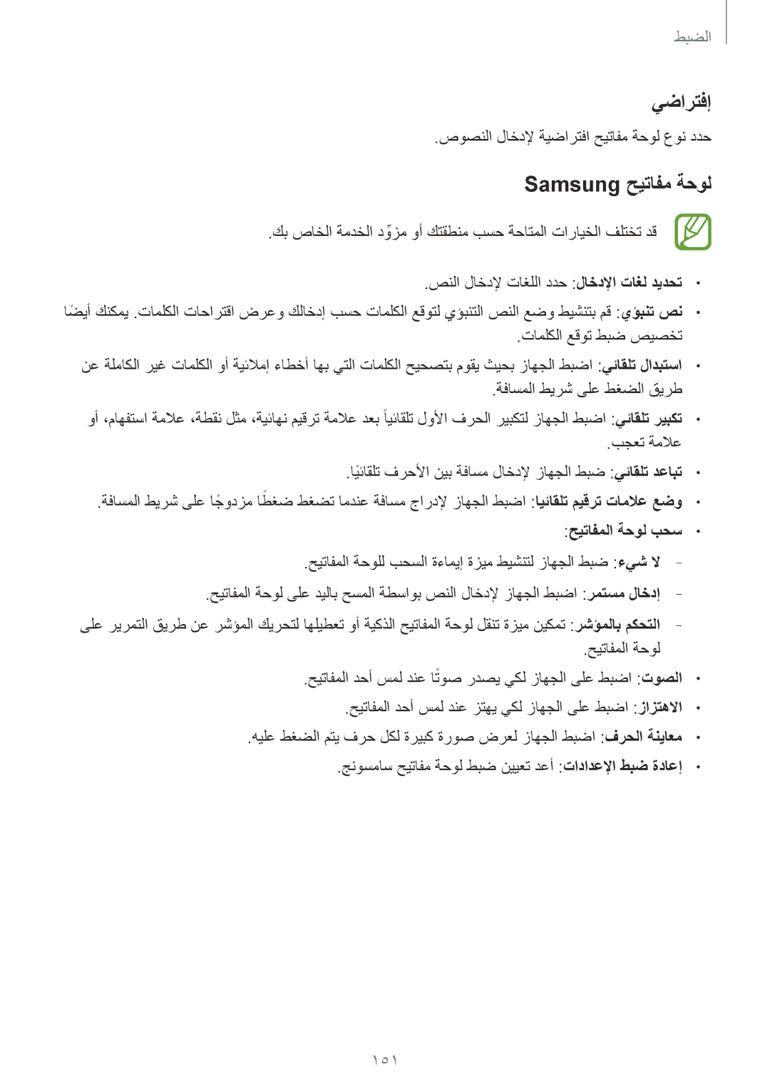 Samsung SM-T805NZWALYS, SM-T805NTSAEGY, SM-T805NTSAKSA, SM-T805NTSATHR manual يضارتفإ, Samsung حيتافم ةحول, حيتافملا ةحول بحس 