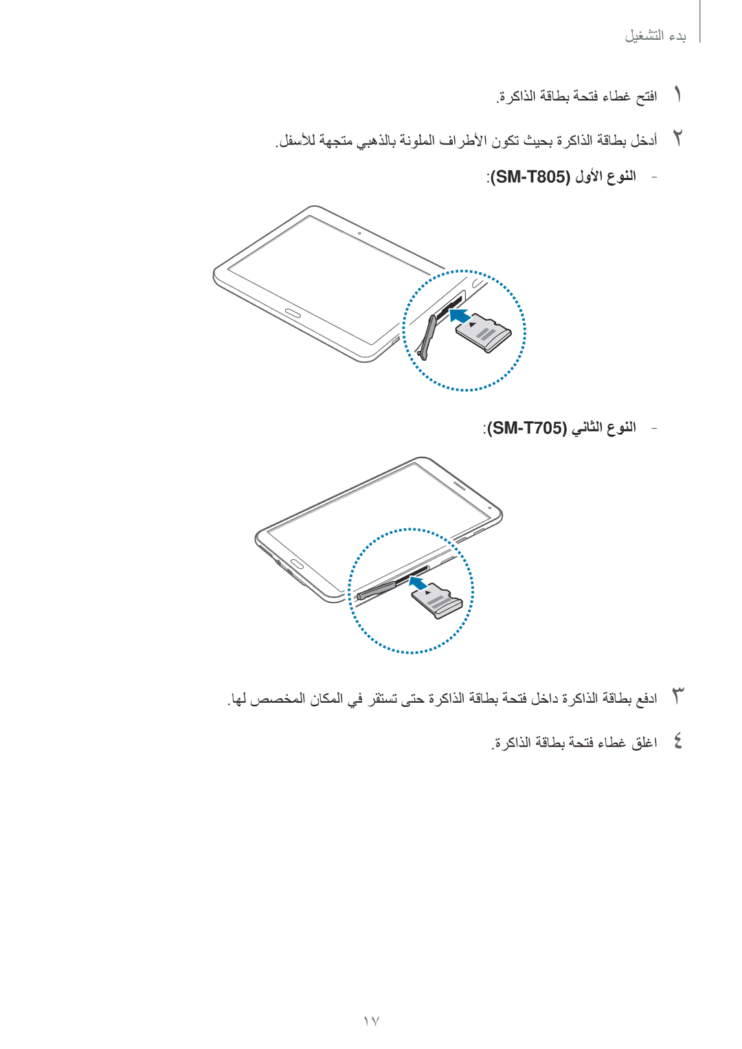 Samsung SM-T805NZWATHR, SM-T805NTSAEGY, SM-T805NTSAKSA manual ةركاذلا ةقاطب ةحتف ءاطغ حتفا1, ةركاذلا ةقاطب ةحتف ءاطغ قلغا4 