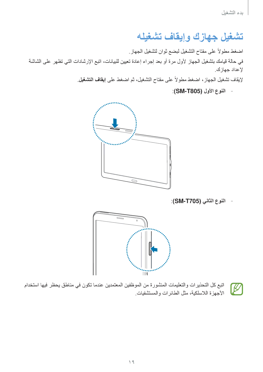 Samsung SM-T805NTSACAC, SM-T805NTSAEGY هليغشت فاقيإو كزاهج ليغشت, زاهجلا ليغشتل ناوث عضبل ليغشتلا حاتفم ىلع ًلاوطم طغضا 