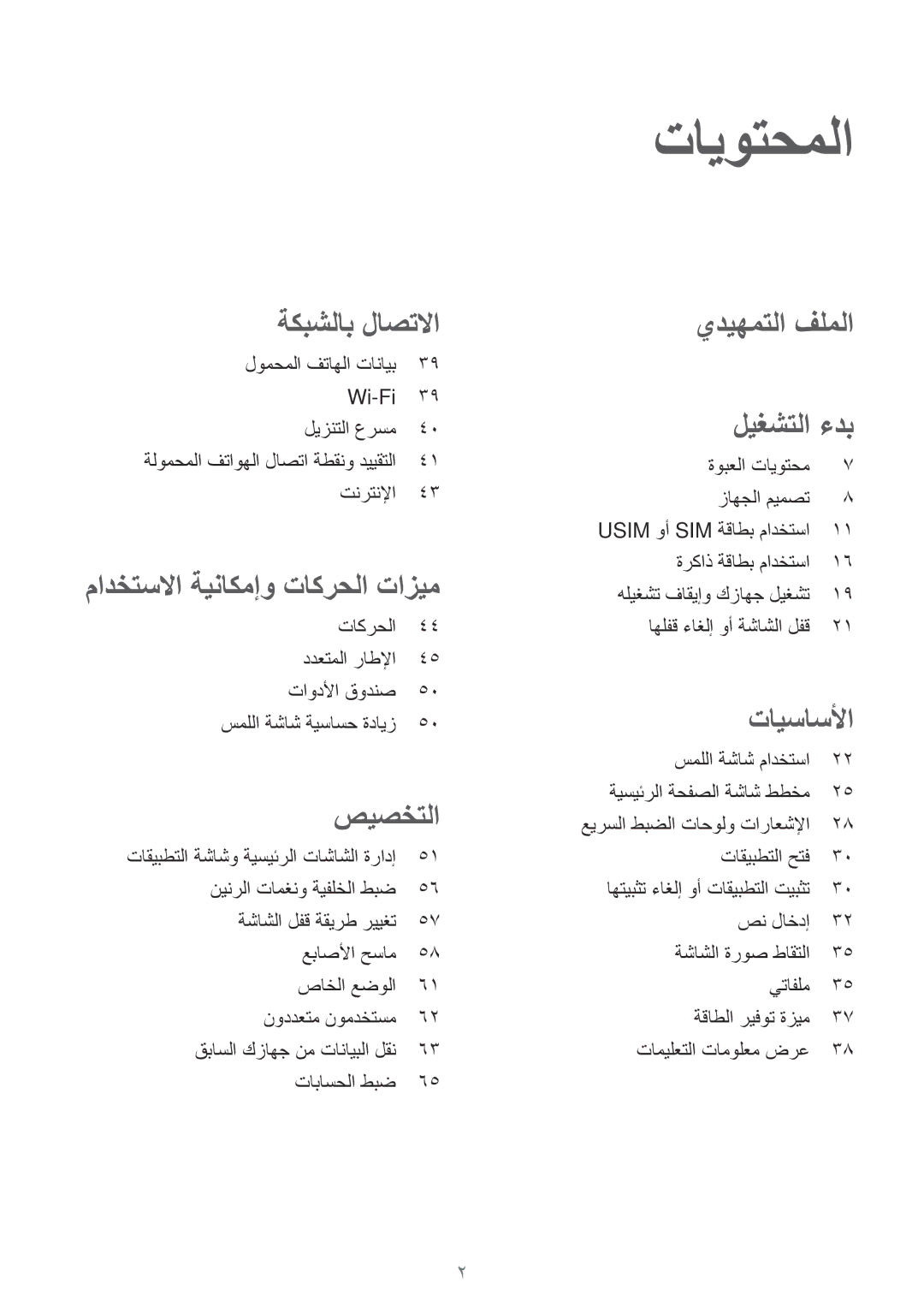 Samsung SM-T805NTSATHR manual لومحملا فتاهلا تانايب Wi-Fi ليزنتلا عرسم, تنرتنلإا, تاكرحلا ددعتملا راطلإا تاودلأا قودنص 