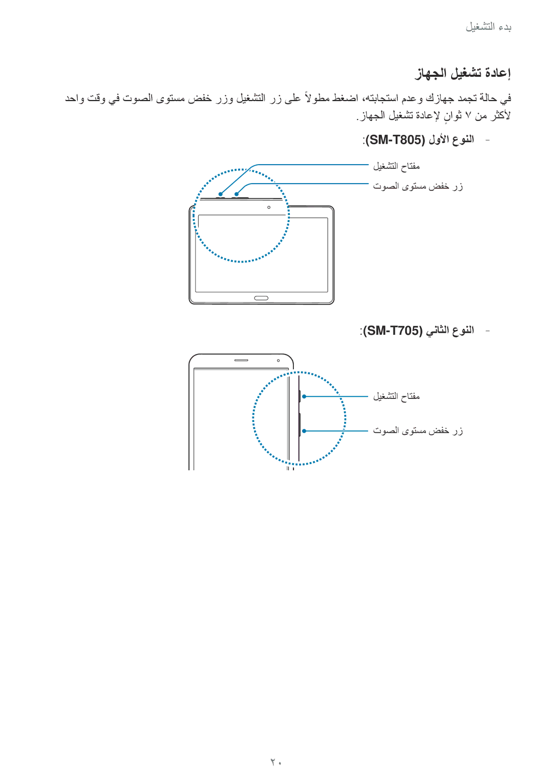 Samsung SM-T705NTSAKSA, SM-T805NTSAEGY, SM-T805NTSAKSA manual زاهجلا ليغشت ةداعإ, زاهجلا ليغشت ةداعلإ ناوثٍ 7 نم رثكلأ 