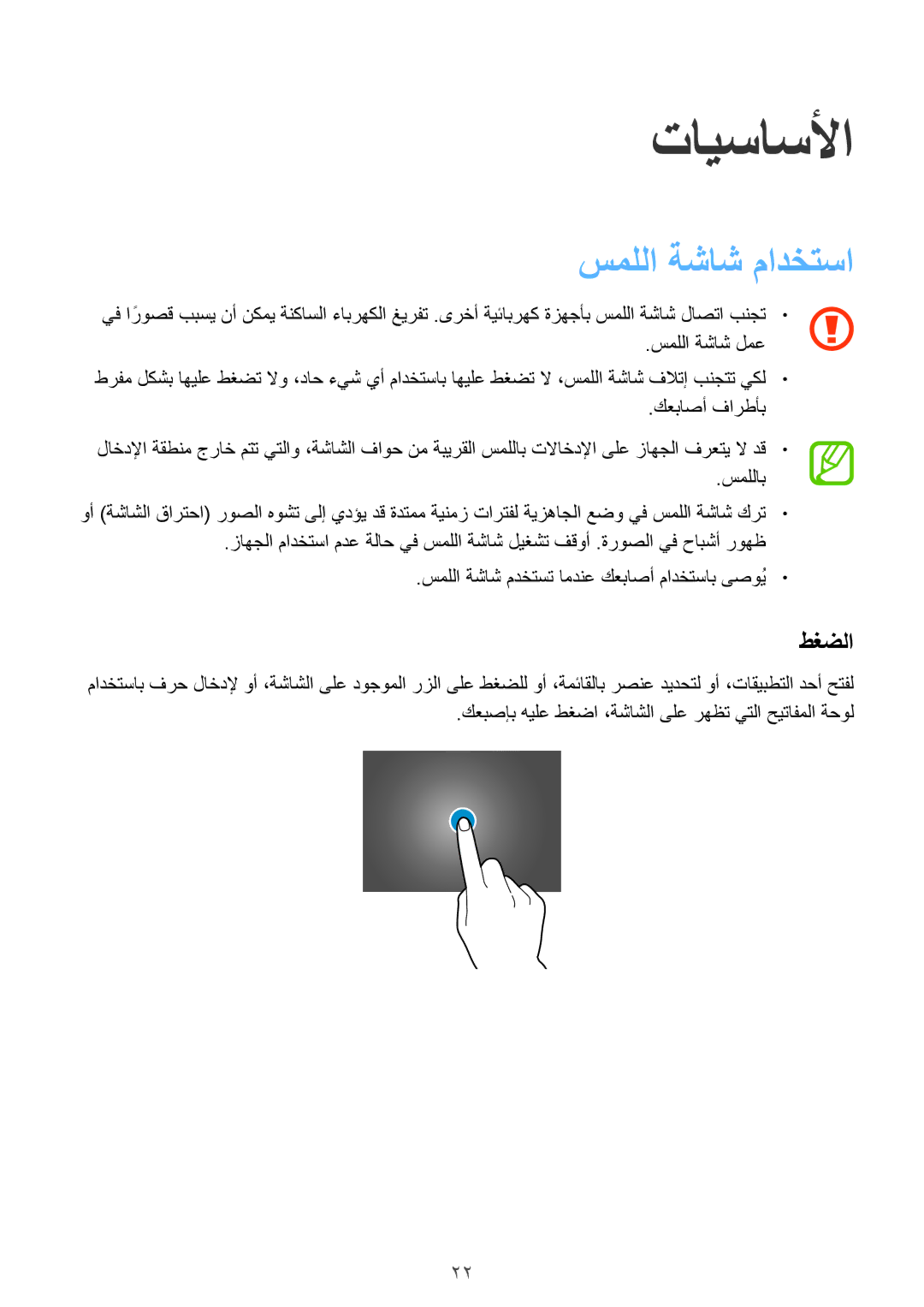 Samsung SM-T805NZWAKSA, SM-T805NTSAEGY, SM-T805NTSAKSA, SM-T805NTSATHR, SM-T805NTSAAFR manual سمللا ةشاش مادختسا, طغضلا 