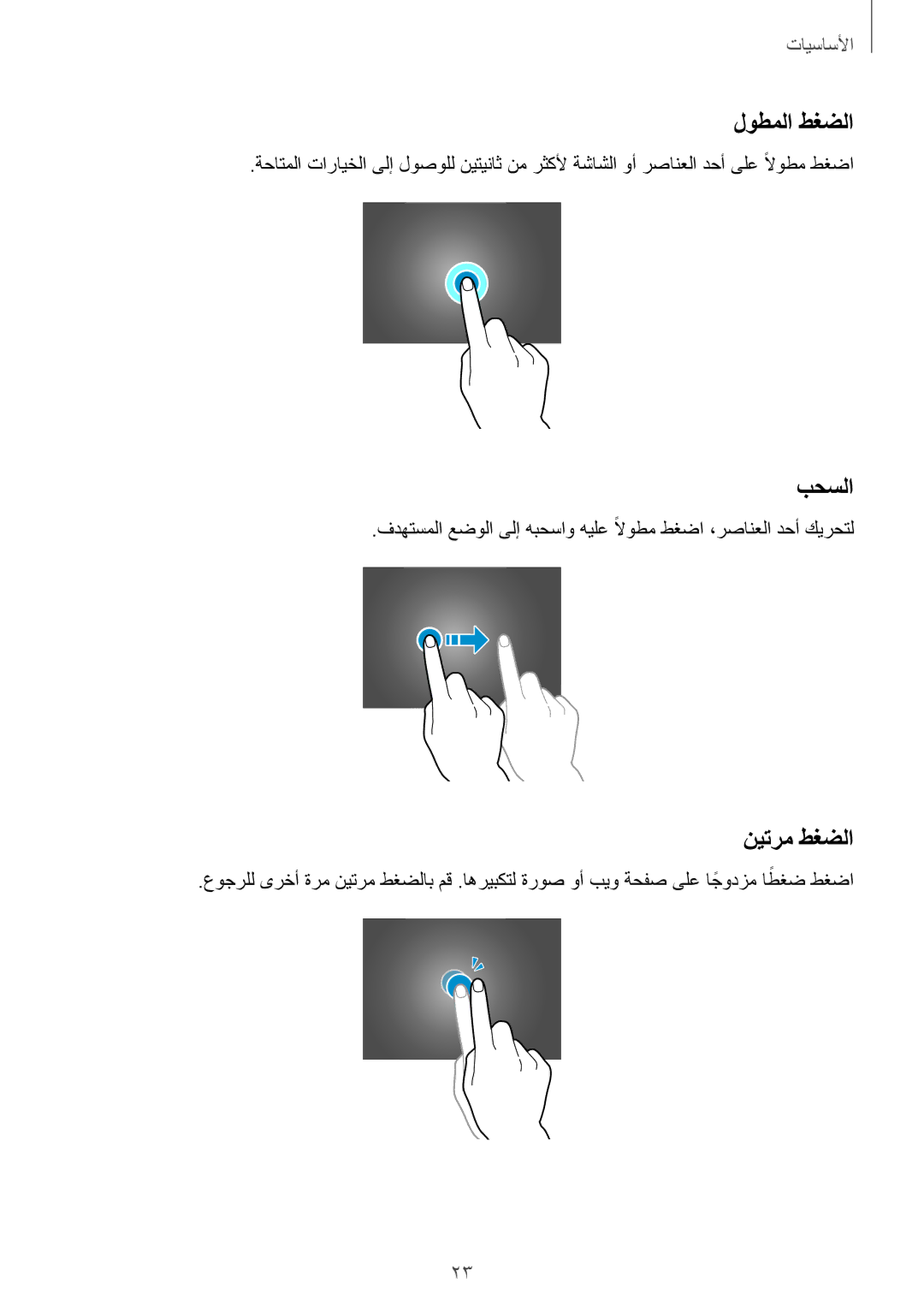 Samsung SM-T805NZWASEE, SM-T805NTSAEGY, SM-T805NTSAKSA, SM-T805NTSATHR, SM-T805NTSAAFR manual لوطملا طغضلا, بحسلا, نيترم طغضلا 