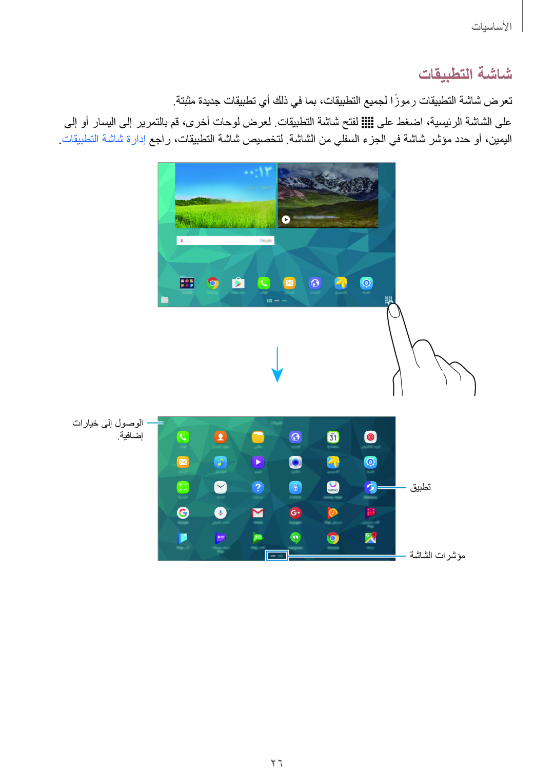 Samsung SM-T805NTSATHR, SM-T805NTSAEGY, SM-T805NTSAKSA, SM-T805NTSAAFR, SM-T805NTSAECT, SM-T805NTSALYS manual تاقيبطتلا ةشاش 