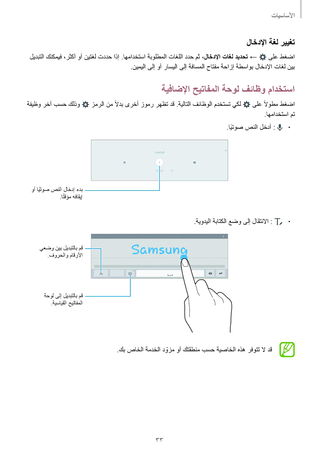 Samsung SM-T805NTSAXSG manual ةيفاضلإا حيتافملا ةحول فئاظو مادختسا, لاخدلإا ةغل رييغت, اهمادختسا مت ايتوصً صنلا لخدأ 