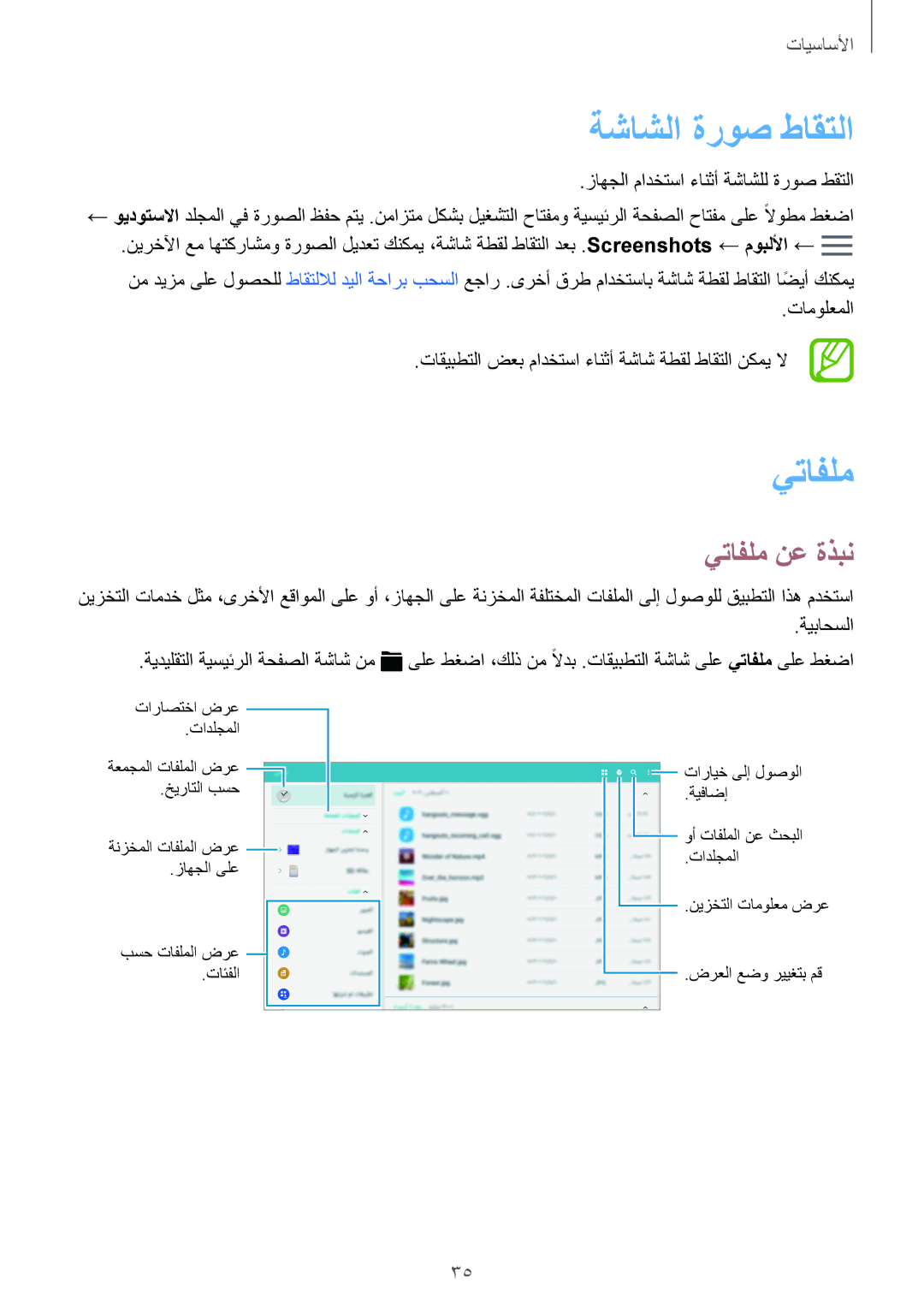 Samsung SM-T805NZWAECT manual ةشاشلا ةروص طاقتلا, يتافلم نع ةذبن, زاهجلا مادختسا ءانثأ ةشاشلل ةروص طقتلا, ةيباحسلا 