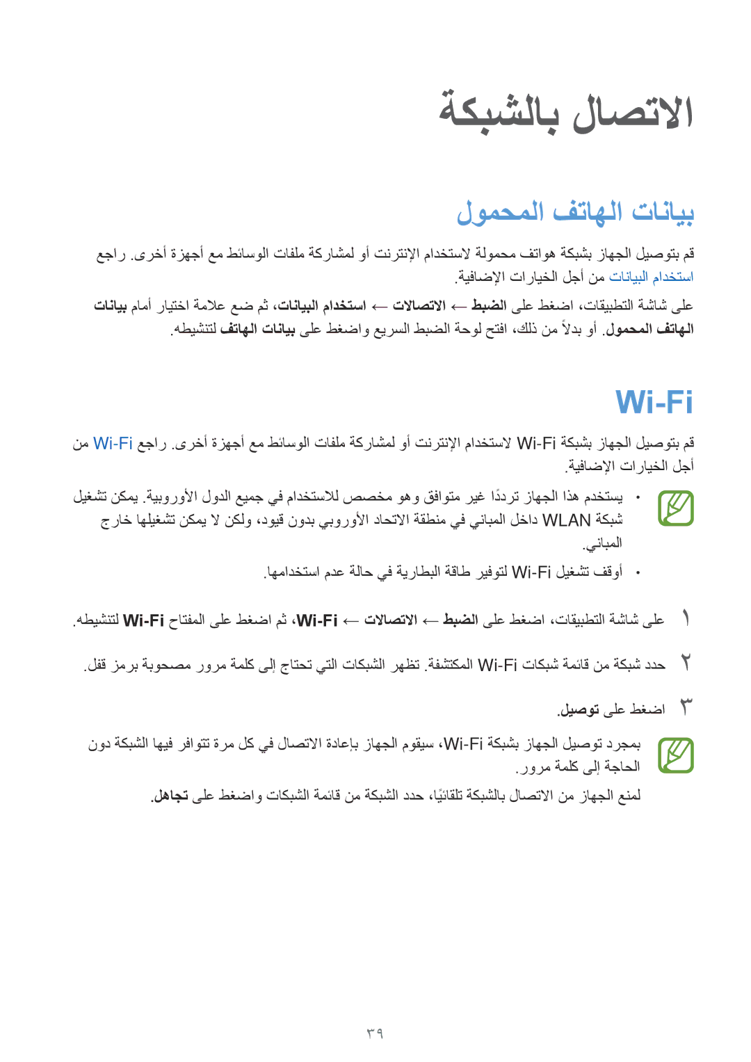 Samsung SM-T805NTSEKSA manual لومحملا فتاهلا تانايب, Wi-Fi, ةيفاضلإا تارايخلا لجأ, ليصوت ىلع طغضا3, رورم ةملك ىلإ ةجاحلا 