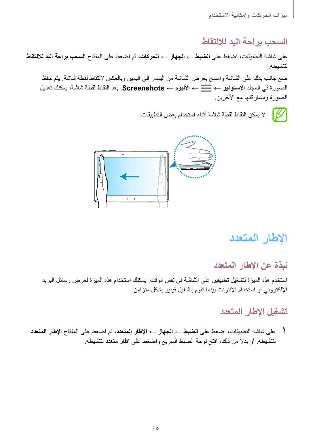 Samsung SM-T805NZWAEGY, SM-T805NTSAEGY manual طاقتللال ديلا ةحارب بحسلا, ددعتملا راطلإا نع ةذبن, ددعتملا راطلإا ليغشت 