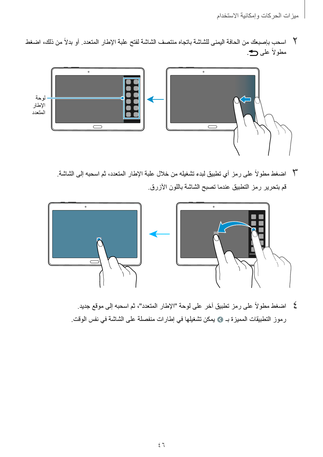 Samsung SM-T805NZWAKSA, SM-T805NTSAEGY, SM-T805NTSAKSA, SM-T805NTSATHR, SM-T805NTSAAFR manual ىلع ًلاوطم, ﺔﺣﻭﻟ ﺭﺎﻁﻹﺍ ﺩﺩﻌﺗﻣﻟﺍ 