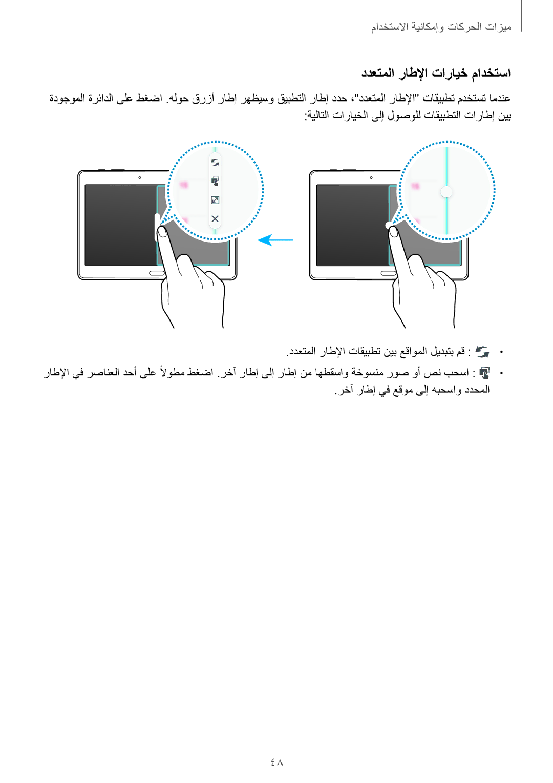 Samsung SM-T805NTSAEGY, SM-T805NTSAKSA, SM-T805NTSATHR ددعتملا راطلإا تارايخ مادختسا, رخآ راطإ يف عقوم ىلإ هبحساو ددحملا 