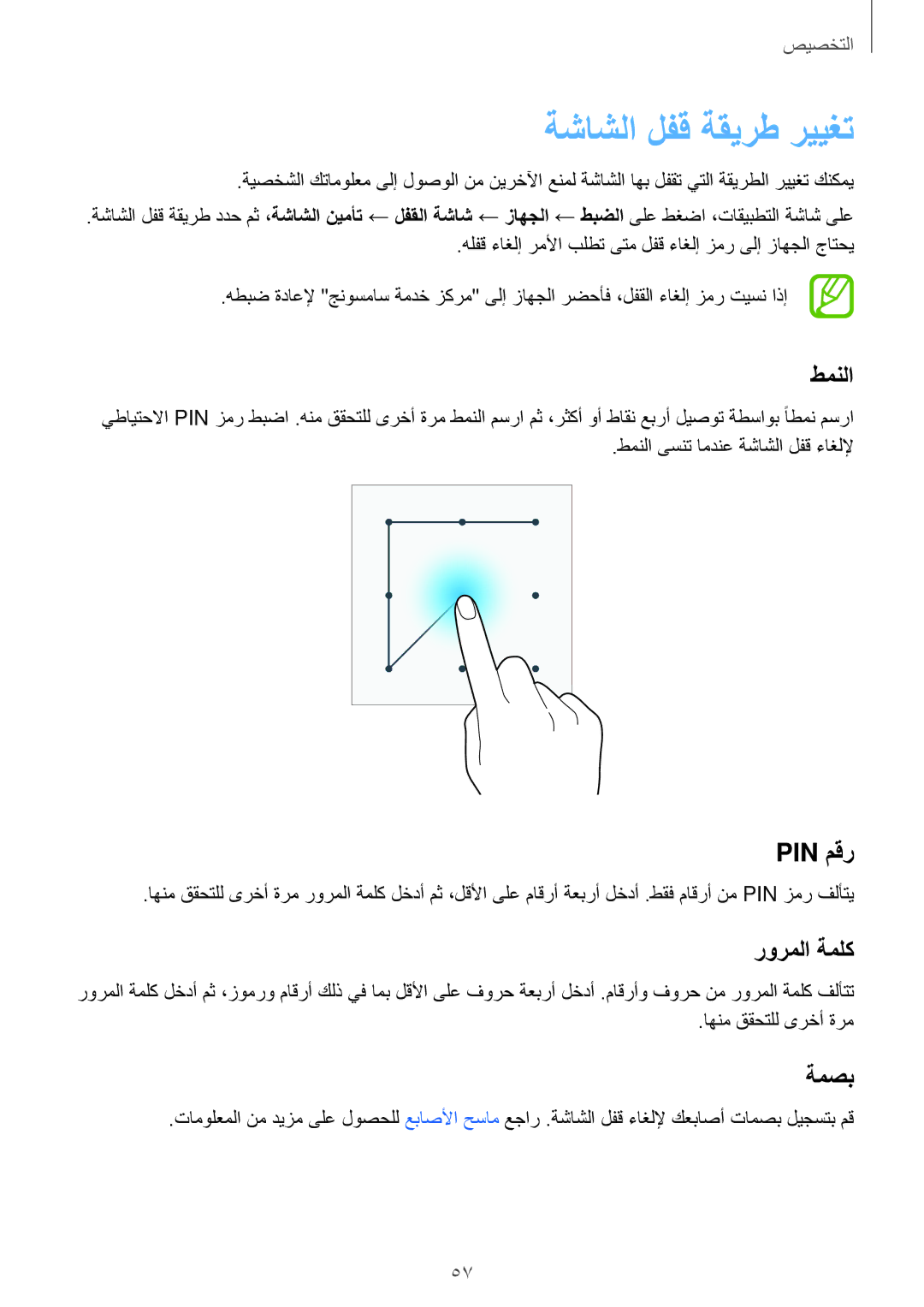 Samsung SM-T805NTSAXSG, SM-T805NTSAEGY, SM-T805NTSAKSA manual ةشاشلا لفق ةقيرط رييغت, طمنلا, Pin مقر, رورملا ةملك, ةمصب 