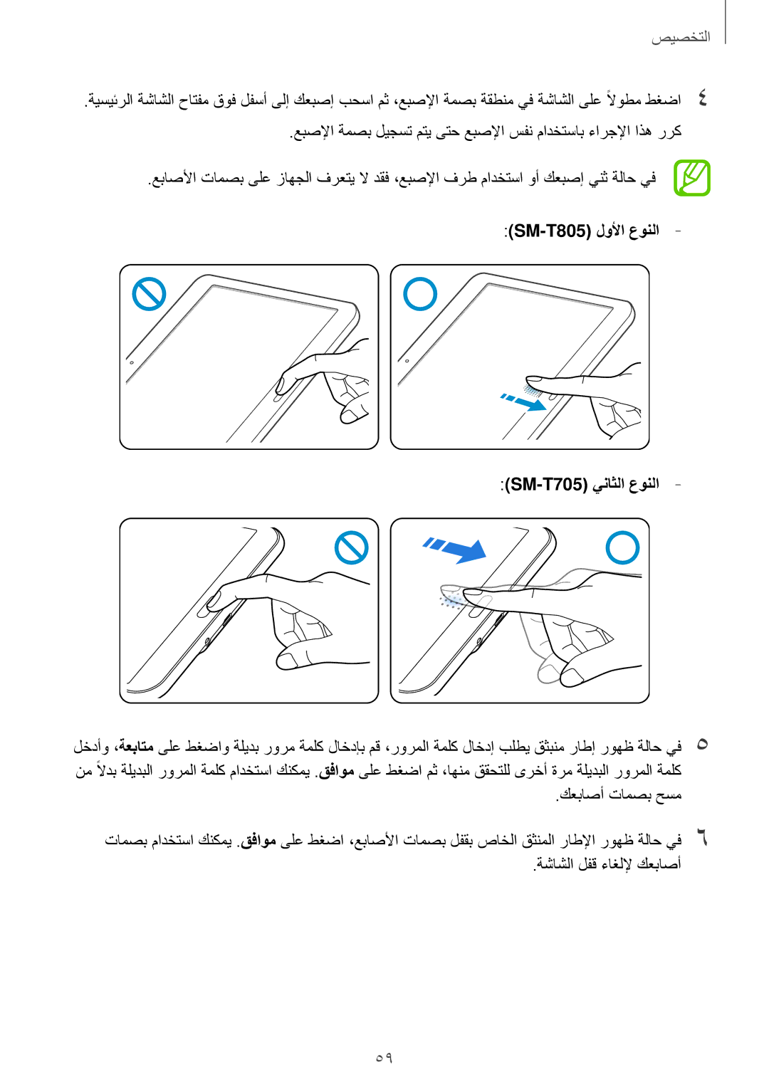 Samsung SM-T805NZWAECT, SM-T805NTSAEGY, SM-T805NTSAKSA, SM-T805NTSATHR manual كعباصأ تامصب حسم, ةشاشلا لفق ءاغللإ كعباصأ 