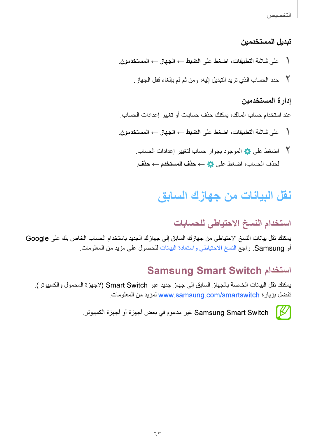 Samsung SM-T805NTSEKSA Samsung Smart Switch مادختسا, تاباسحلل يطايتحلاا خسنلا مادختسا, نيمدختسملا ليدبت, نيمدختسملا ةرادإ 