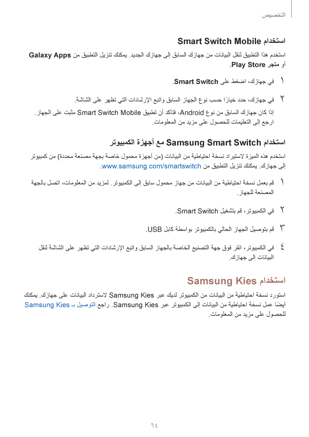 Samsung SM-T805NZWABTC Samsung Kies مادختسا, Smart Switch Mobile مادختسا, رتويبمكلا ةزهجأ عم Samsung Smart Switch مادختسا 