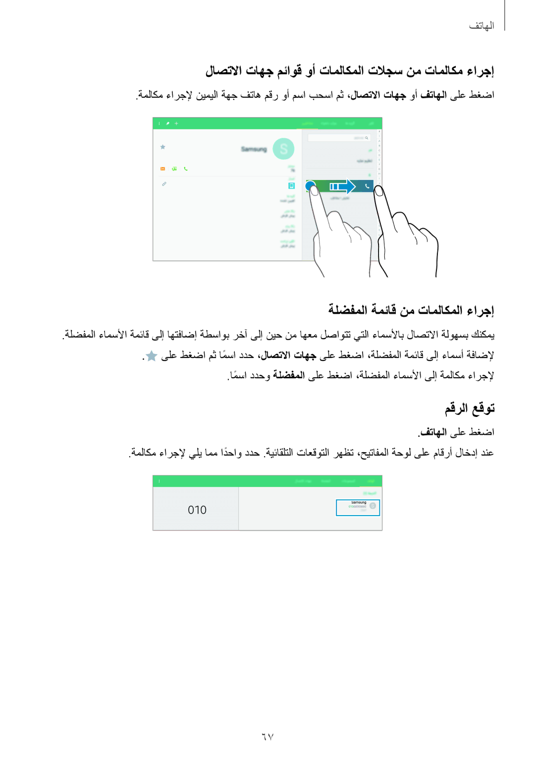 Samsung SM-T805NTSACAC manual لاصتلاا تاهج مئاوق وأ تاملاكملا تلاجس نم تاملاكم ءارجإ, ةلضفملا ةمئاق نم تاملاكملا ءارجإ 