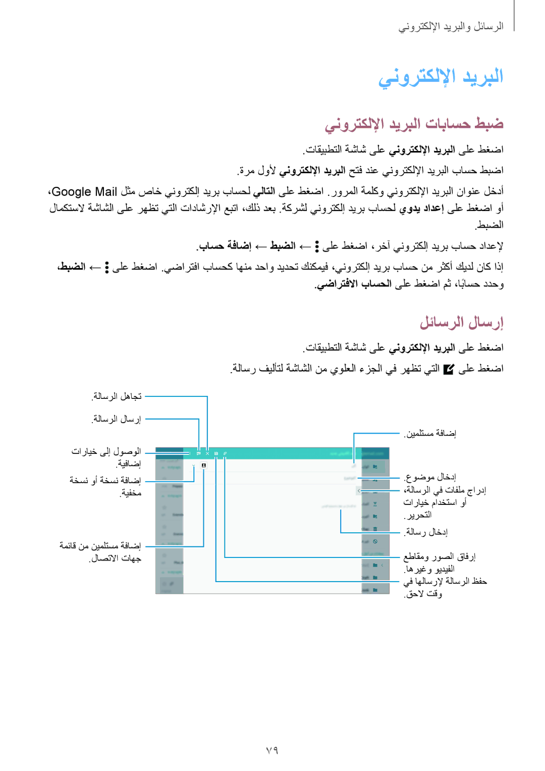 Samsung SM-T805NZWALYS manual ينورتكللإا ديربلا تاباسح طبض, تاقيبطتلا ةشاش ىلع ينورتكللإا ديربلا ىلع طغضا, طبضلا 