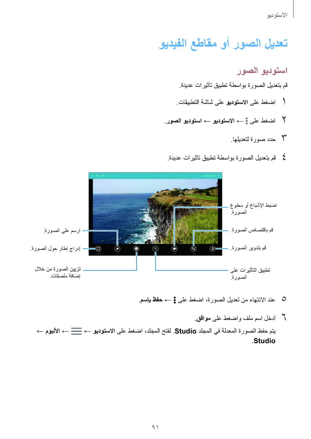 Samsung SM-T805NTSACAC, SM-T805NTSAEGY, SM-T805NTSAKSA, SM-T805NTSATHR manual روصلا ويدوتسا, اهليدعتل ةروص ددح3, Studio 