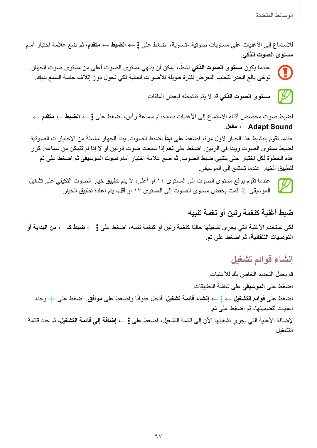 Samsung SM-T805NTSAKSA, SM-T805NTSAEGY تافلملا ضعبل هطيشنت متي لا دق يكذلا توصلا ىوتسم, لعفم ← Adapt Sound, ليغشتلا 