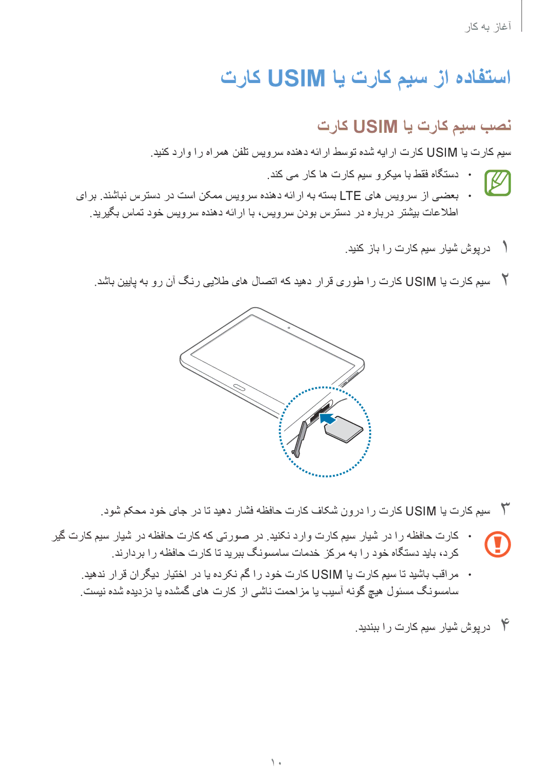 Samsung SM-T805NZWACAC, SM-T805NTSAEGY, SM-T805NTSAKSA manual تراک Usim ای تراک میس زا هدافتسا, تراک Usim ای تراک میس بصن 