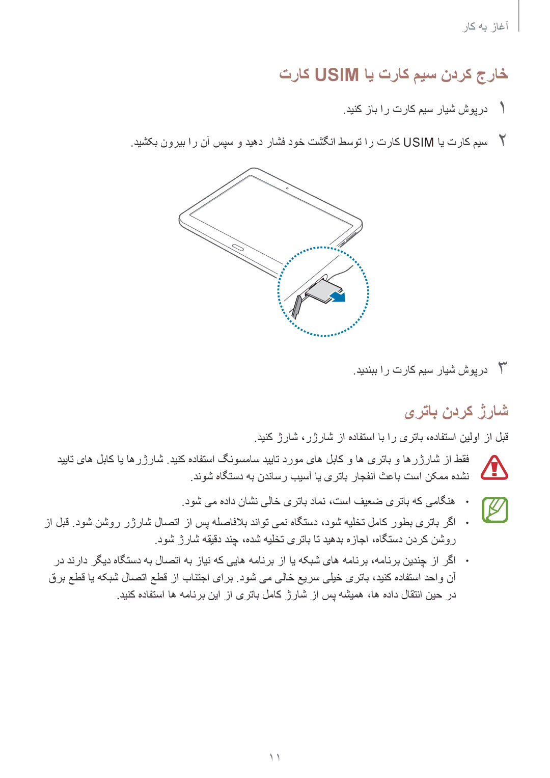 Samsung SM-T805NZWAECT, SM-T805NTSAEGY, SM-T805NTSAKSA, SM-T805NTSATHR manual تراک Usim ای تراک میس ندرک جراخ, یرتاب ندرک ژراش 