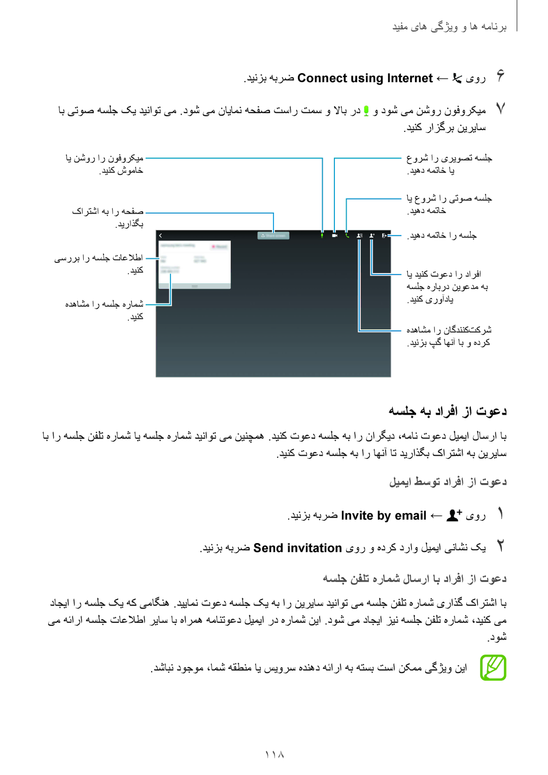 Samsung SM-T805NTSAAFR, SM-T805NTSAEGY, SM-T805NTSAKSA هسلج هب دارفا زا توعد, 118, دینزب هبرض Connect using Internet ← یور6 