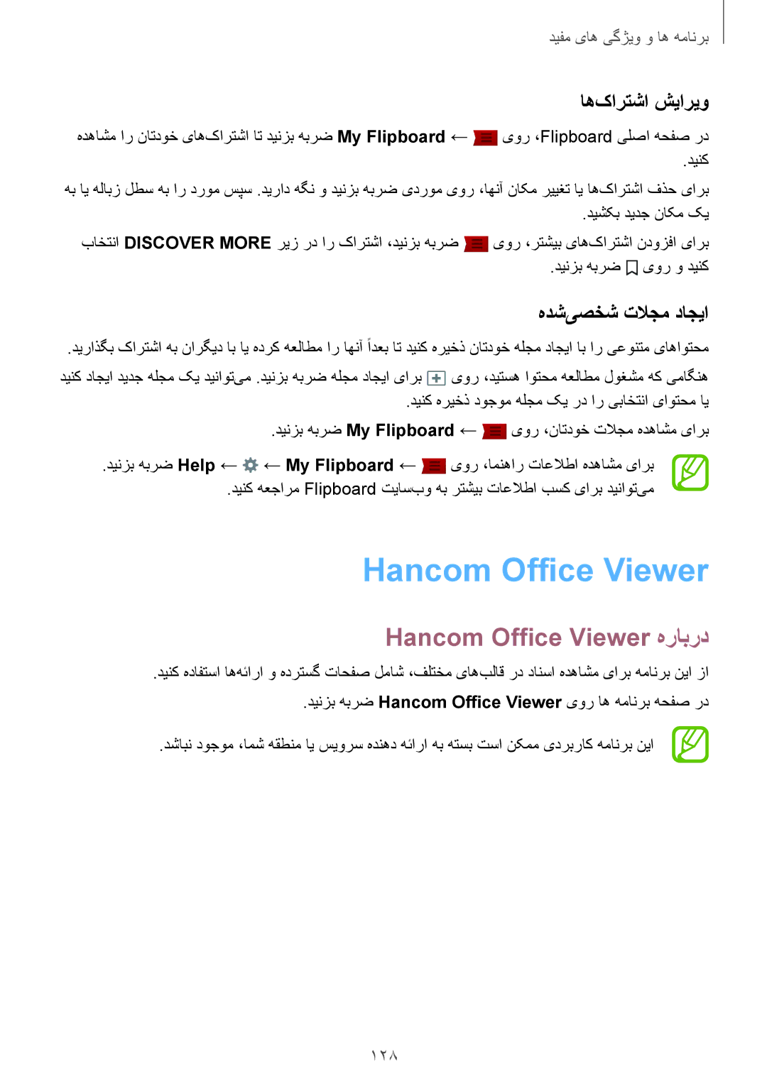 Samsung SM-T805NZWEECT, SM-T805NTSAEGY manual Hancom Office Viewer هرابرد, اه‌کارتشا شیاریو, هدش‌یصخش تلاجم داجیا, 128 