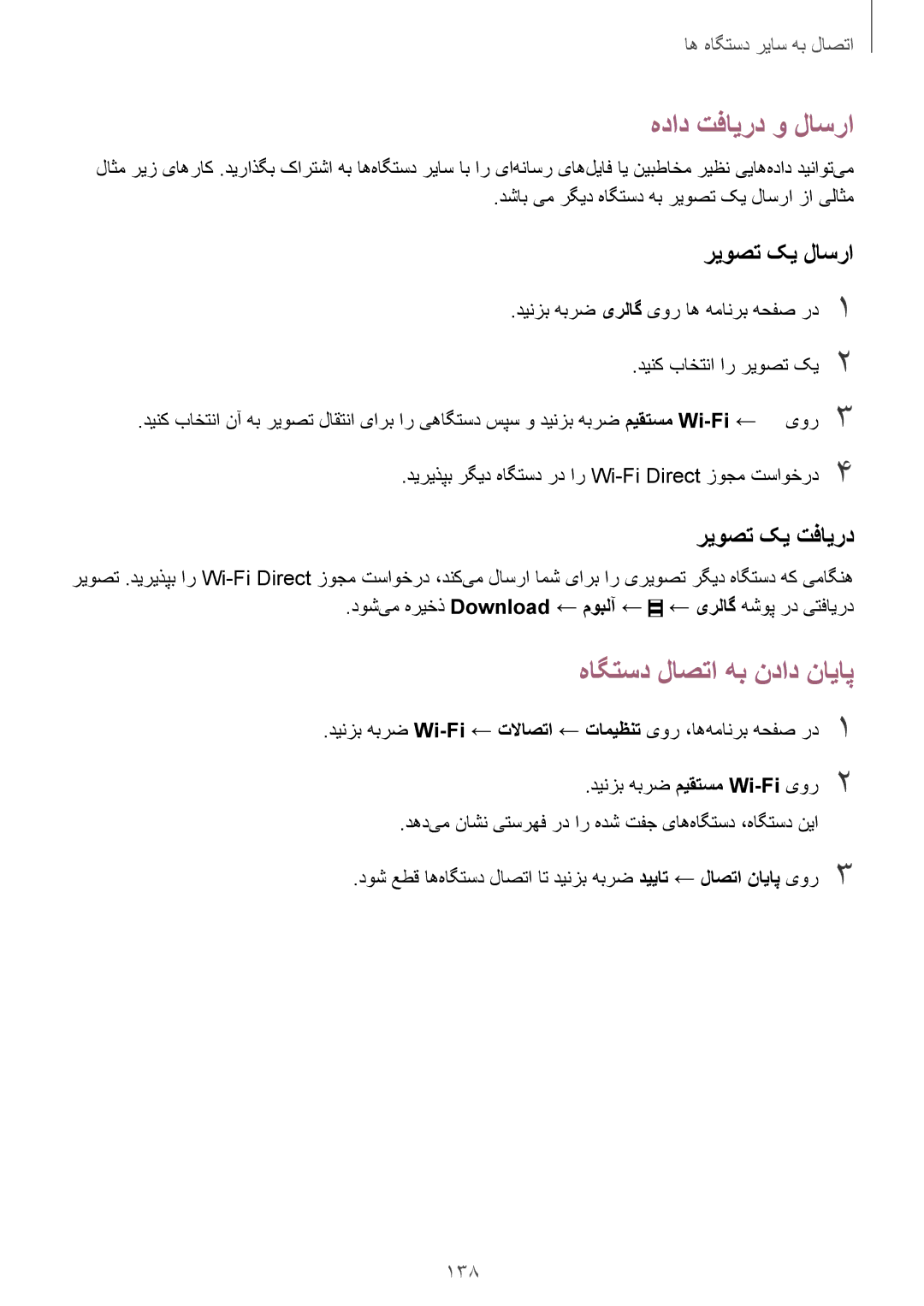 Samsung SM-T805NTSAEGY, SM-T805NTSAKSA, SM-T805NTSATHR, SM-T805NTSAAFR, SM-T805NTSAECT manual هاگتسد لاصتا هب نداد نایاپ, 138 