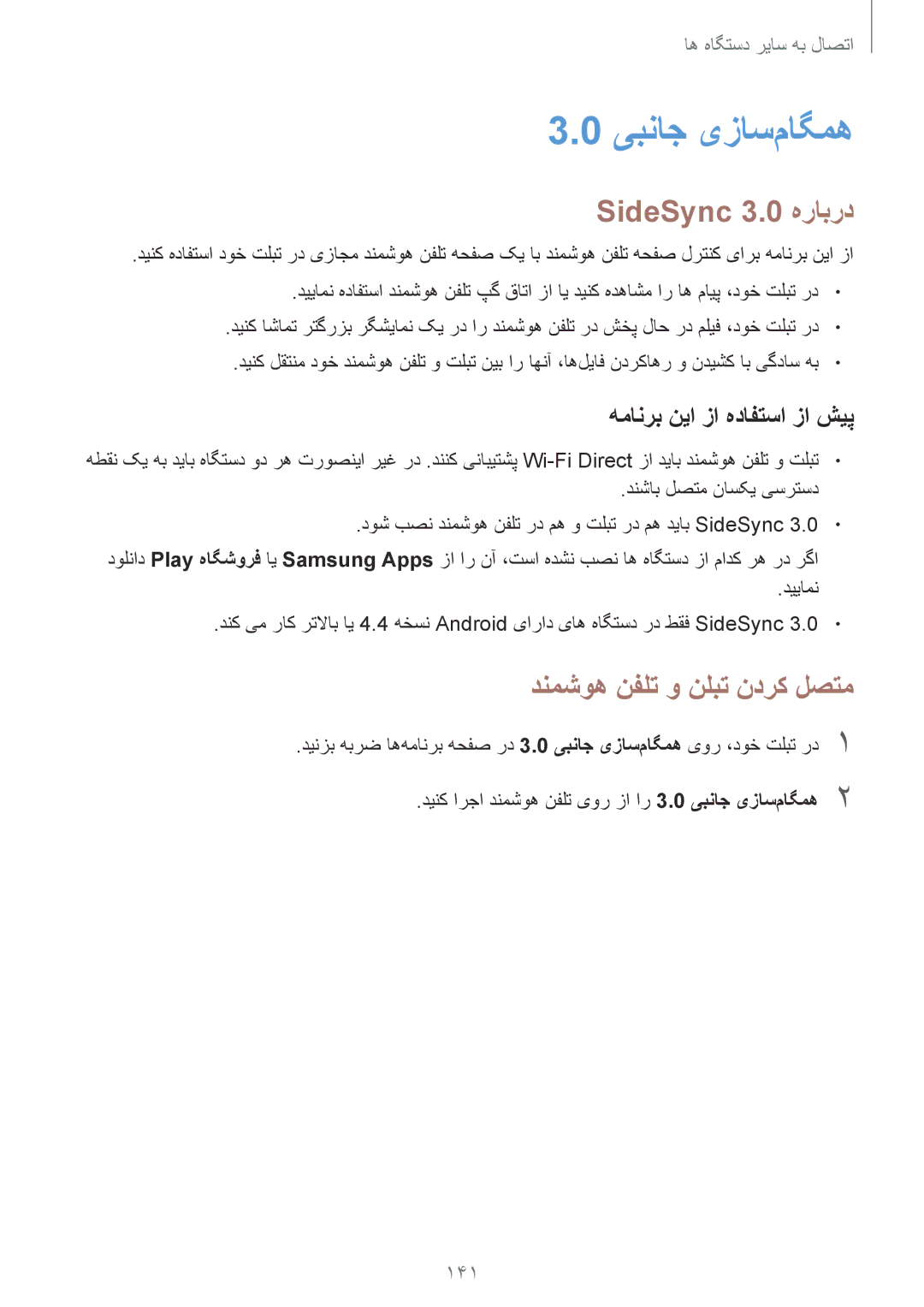 Samsung SM-T805NTSAAFR, SM-T805NTSAEGY manual یبناج یزاس‌ماگمه, SideSync 3.0 هرابرد, دنمشوه نفلت و نلبت ندرک لصتم, 141 