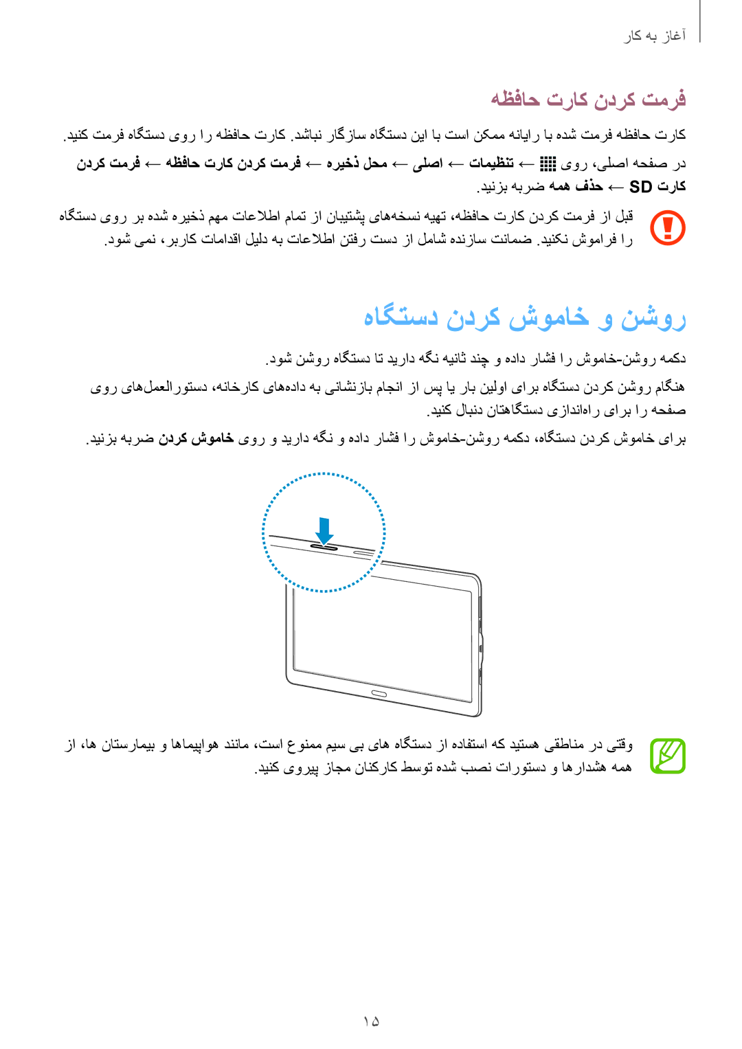 Samsung SM-T805NTSEKSA, SM-T805NTSAEGY, SM-T805NTSAKSA, SM-T805NTSATHR manual هاگتسد ندرک شوماخ و نشور, هظفاح تراک ندرک تمرف 