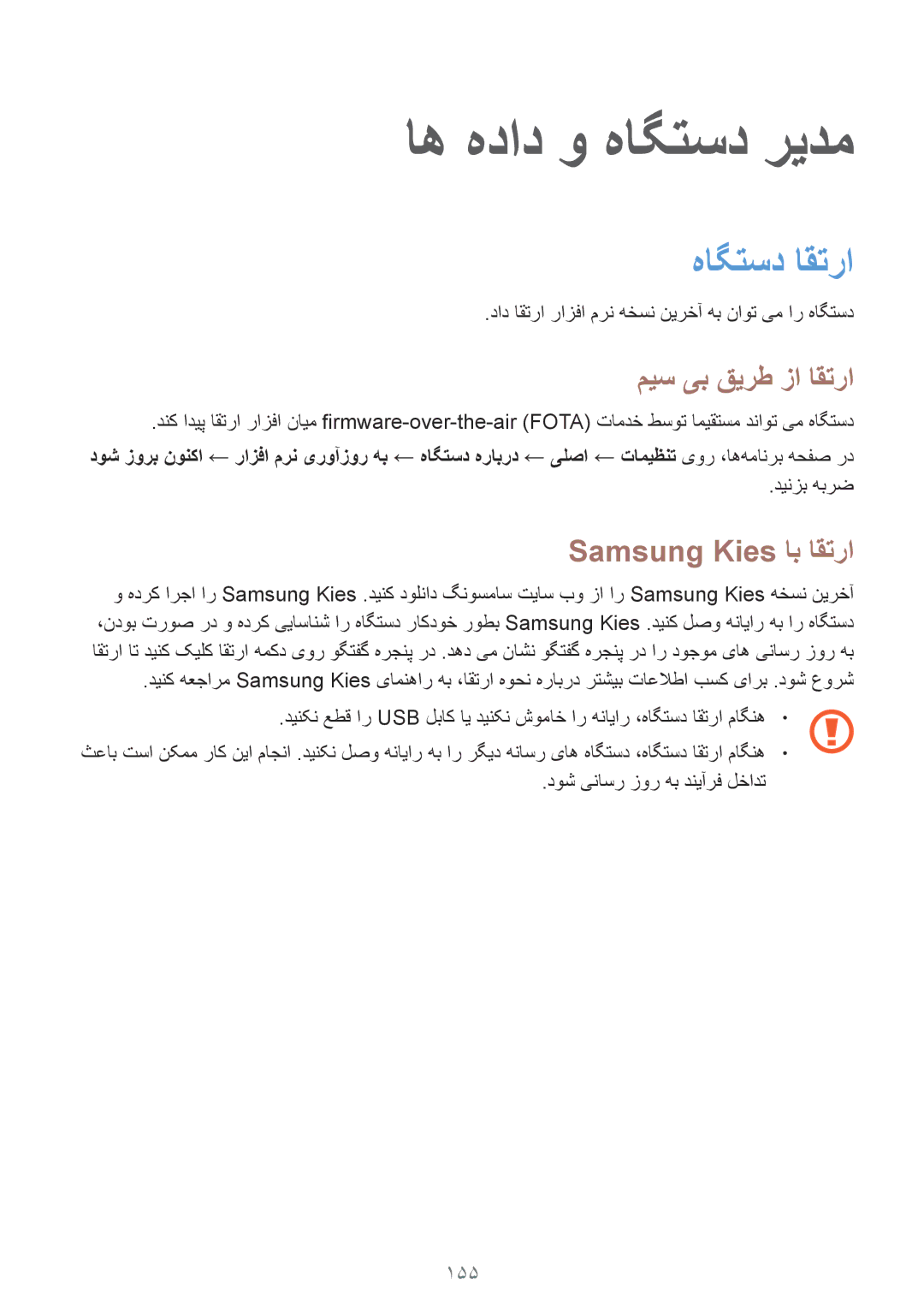 Samsung SM-T805NZWATHR manual اه هداد و هاگتسد ریدم, هاگتسد اقترا, میس یب قیرط زا اقترا, Samsung Kies اب اقترا, 155 