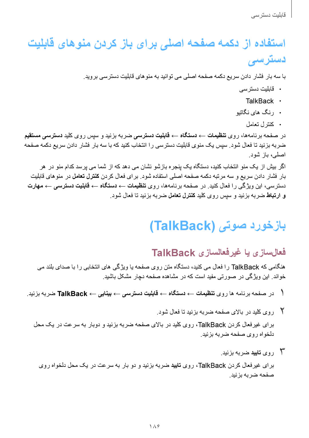 Samsung SM-T805NTSATHR TalkBack یتوص دروخزاب, TalkBack یزاسلاعفریغ ای یزاس‌لاعف, 186, TalkBack ویتاگن یاه گنر لماعت لرتنک 