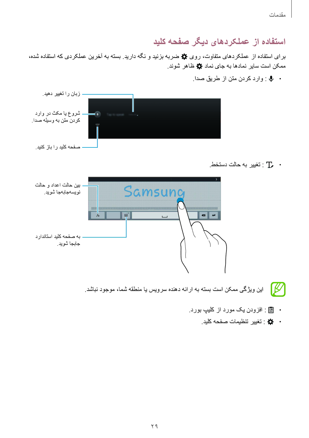 Samsung SM-T805NZWAAFR, SM-T805NTSAEGY, SM-T805NTSAKSA manual دیلک هحفص رگید یاهدرکلمع زا هدافتسا, طختسد تلاح هب رییغت 