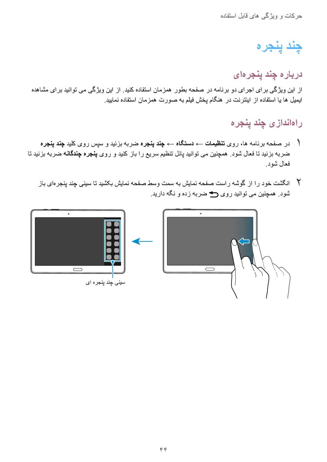 Samsung SM-T805NZWAKSA, SM-T805NTSAEGY, SM-T805NTSAKSA, SM-T805NTSATHR manual یا‌هرجنپ دنچ هرابرد, هرجنپ دنچ یزادنا‌هار 