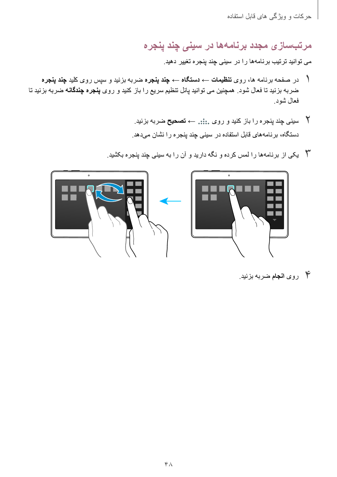 Samsung SM-T805NTSATHR, SM-T805NTSAEGY, SM-T805NTSAKSA, SM-T805NTSAAFR manual هرجنپ‌ دنچ ینیس رد اه‌همانرب ددجم یزاس‌بترم 