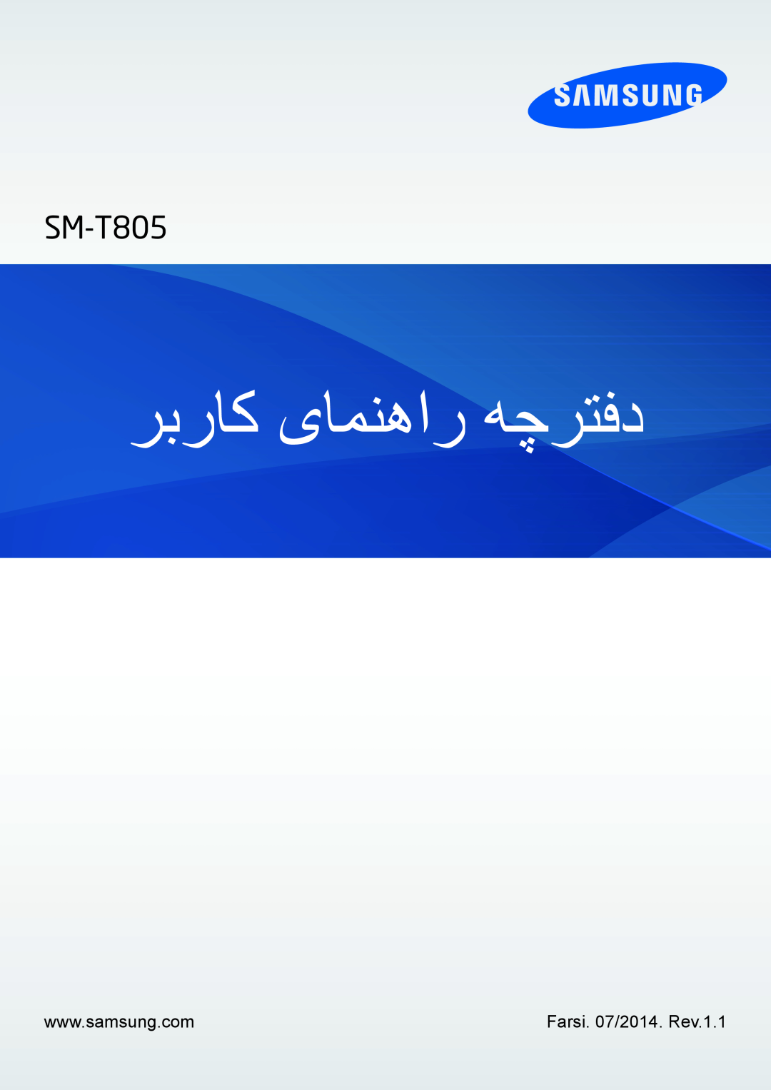 Samsung SM-T805NTSAKSA, SM-T805NTSAEGY, SM-T805NTSATHR, SM-T805NTSAAFR manual ربراک یامنهار هچرتفد, Farsi. 07/2014. Rev.1.1 