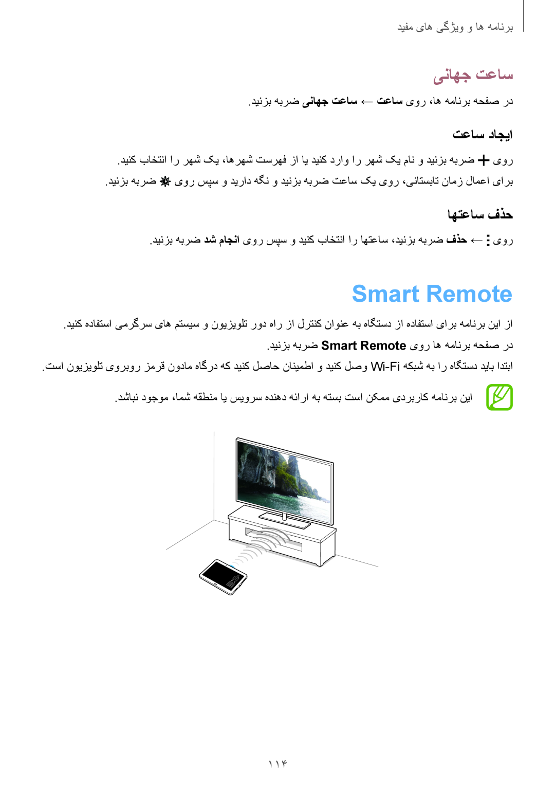 Samsung SM-T805NZWASEE, SM-T805NTSAEGY manual Smart Remote, یناهج تعاس, تعاس داجیا, اهتعاس فذح, ٜㄆ䘆䔆䜀ها و ویژگی های مفید 