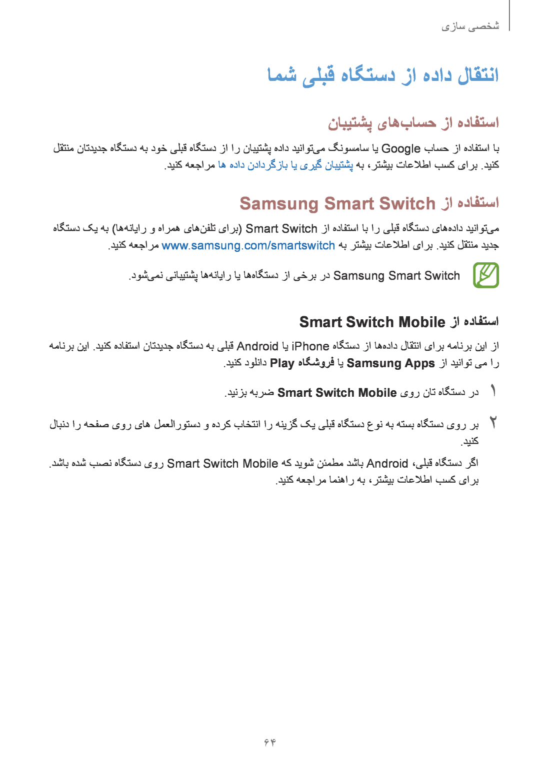 Samsung SM-T805NZWAXSG manual امش یلبق هاگتسد زا هداد لاقتنا, نابیتشپ یاه‌باسح زا هدافتسا, Samsung Smart Switch زا هدافتسا 