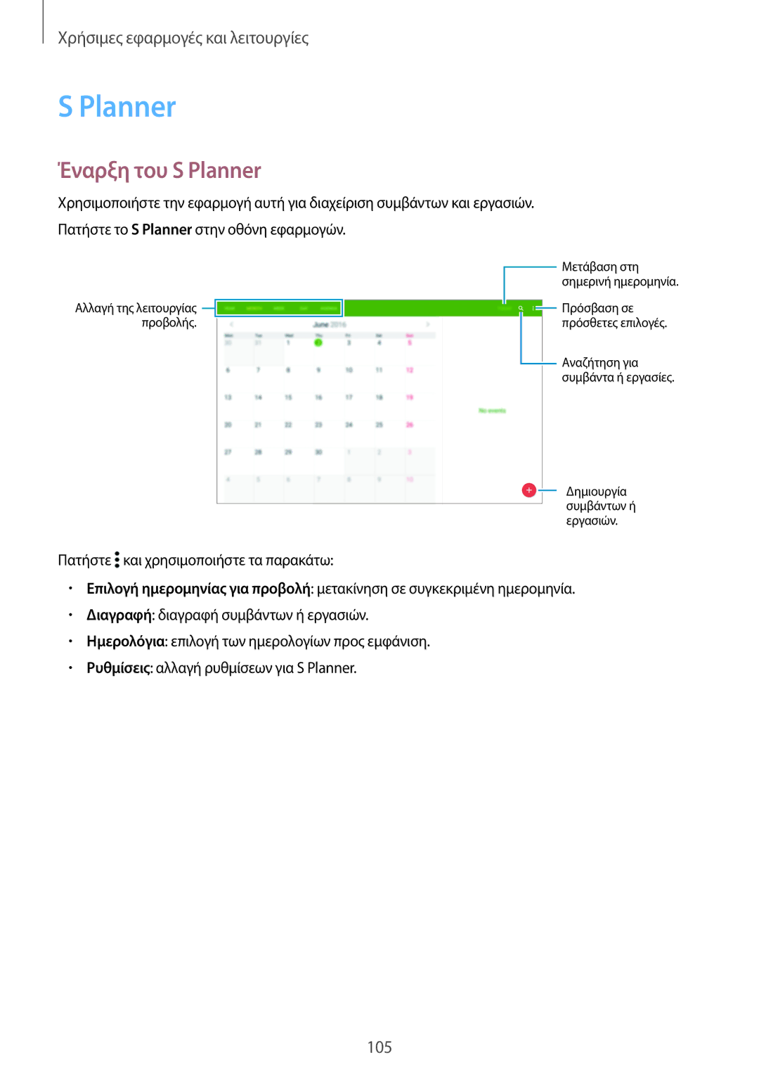 Samsung SM-T705NZWAEUR, SM-T805NTSAEUR, SM-T805NZWAEUR, SM-T705NTSAEUR manual Έναρξη του S Planner 