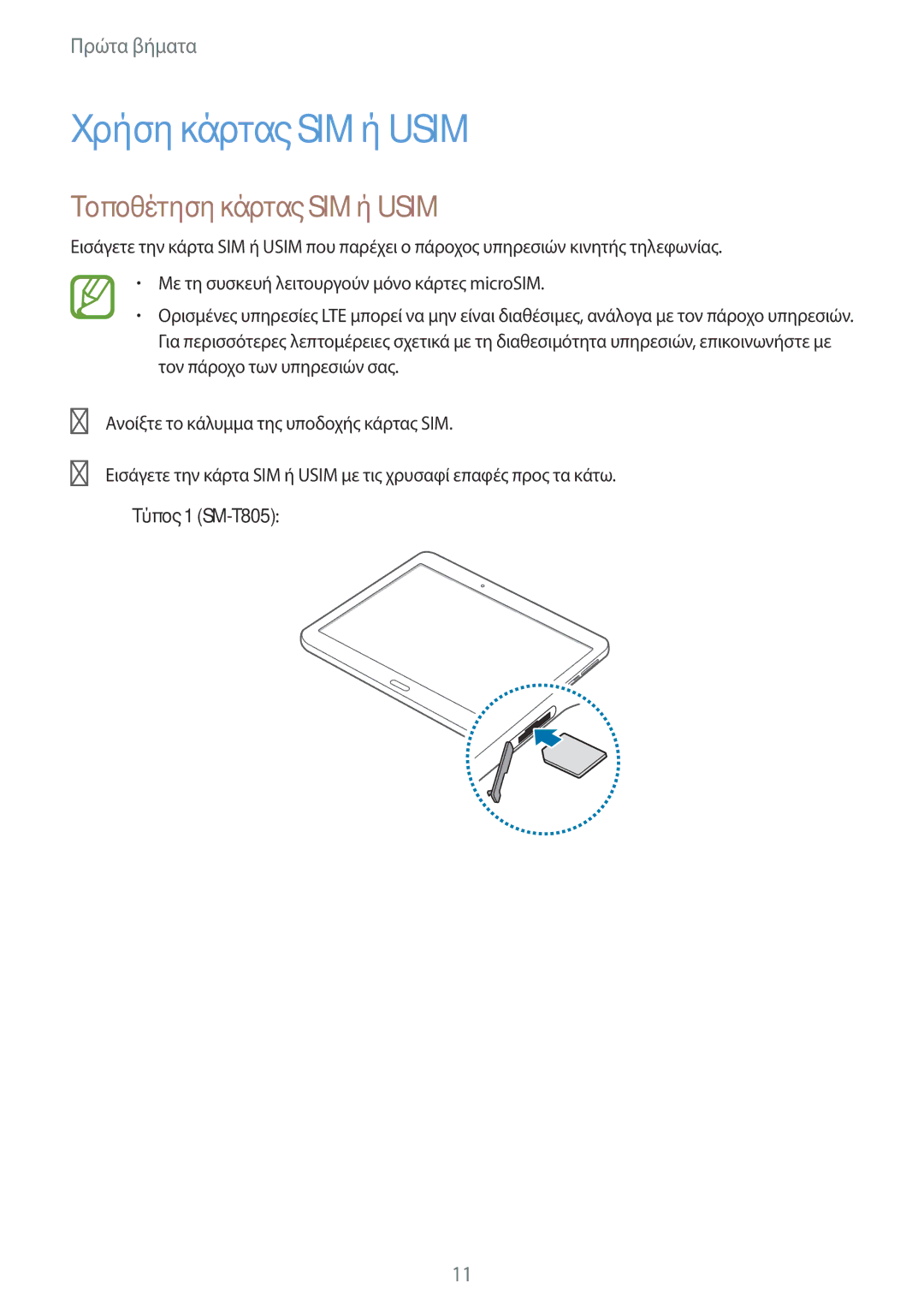 Samsung SM-T705NTSAEUR, SM-T805NTSAEUR, SM-T705NZWAEUR, SM-T805NZWAEUR Χρήση κάρτας SIM ή Usim, Τοποθέτηση κάρτας SIM ή Usim 