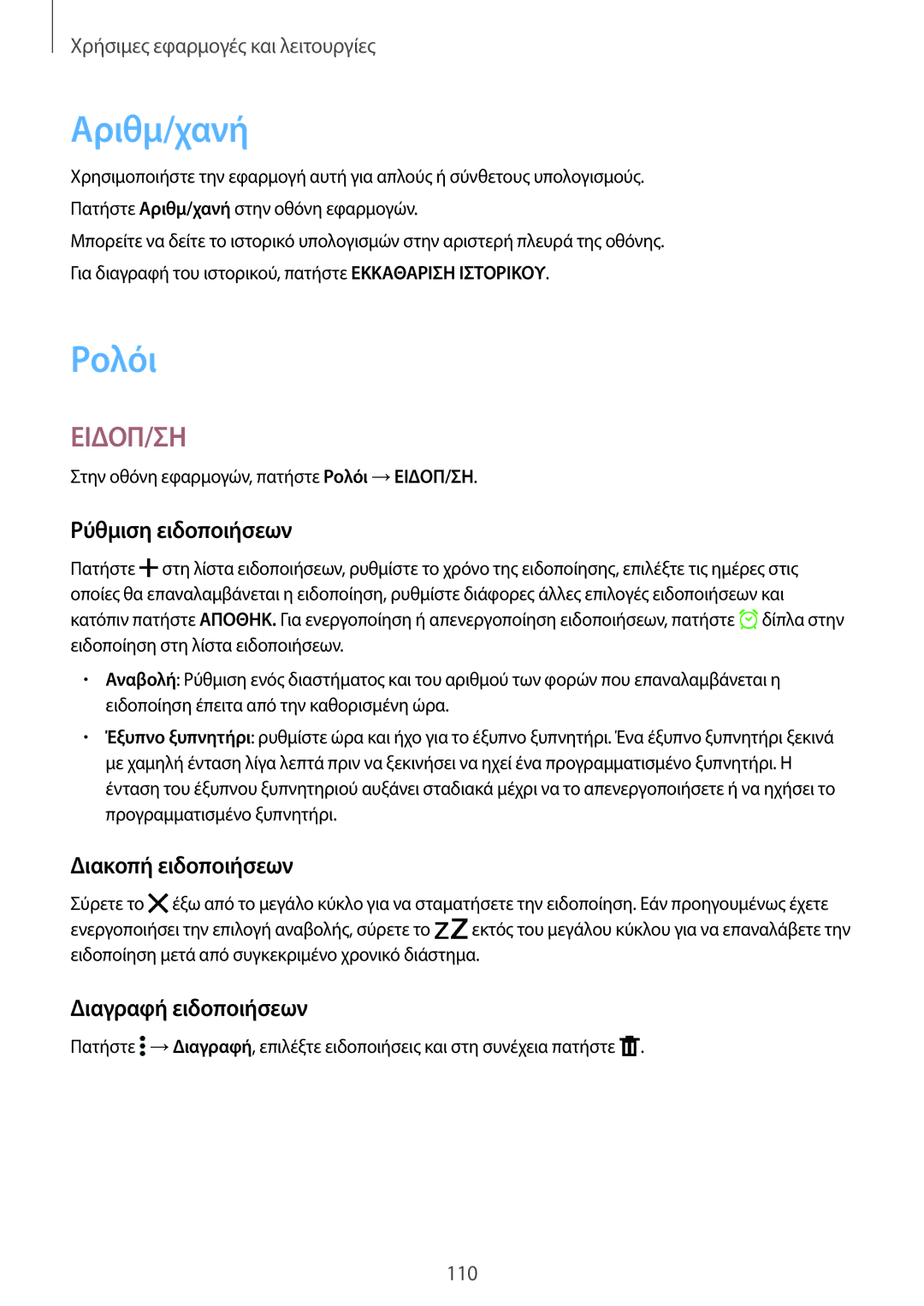 Samsung SM-T805NZWAEUR manual Αριθμ/χανή, Ρολόι, Ρύθμιση ειδοποιήσεων, Διακοπή ειδοποιήσεων, Διαγραφή ειδοποιήσεων 