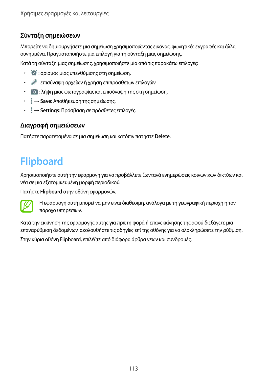 Samsung SM-T705NZWAEUR, SM-T805NTSAEUR, SM-T805NZWAEUR, SM-T705NTSAEUR Flipboard, Σύνταξη σημειώσεων, Διαγραφή σημειώσεων 