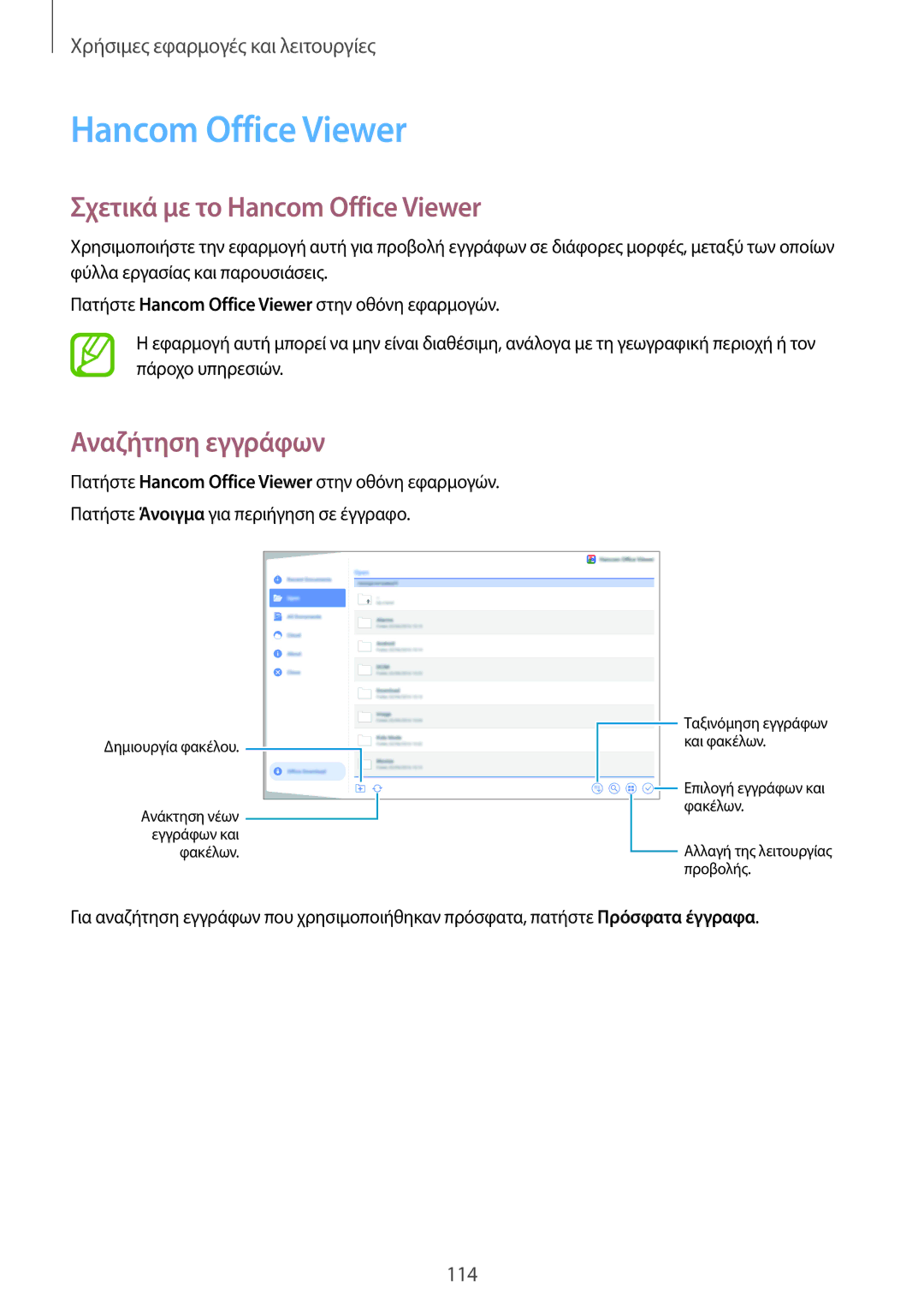 Samsung SM-T805NZWAEUR, SM-T805NTSAEUR, SM-T705NZWAEUR manual Σχετικά με το Hancom Office Viewer, Αναζήτηση εγγράφων 